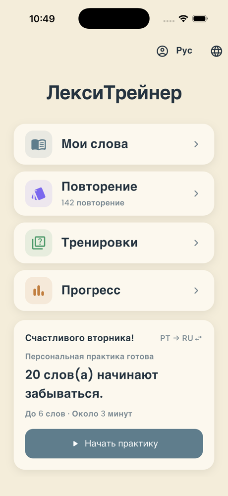LexiTrainer Home screen with the interface set to Russian